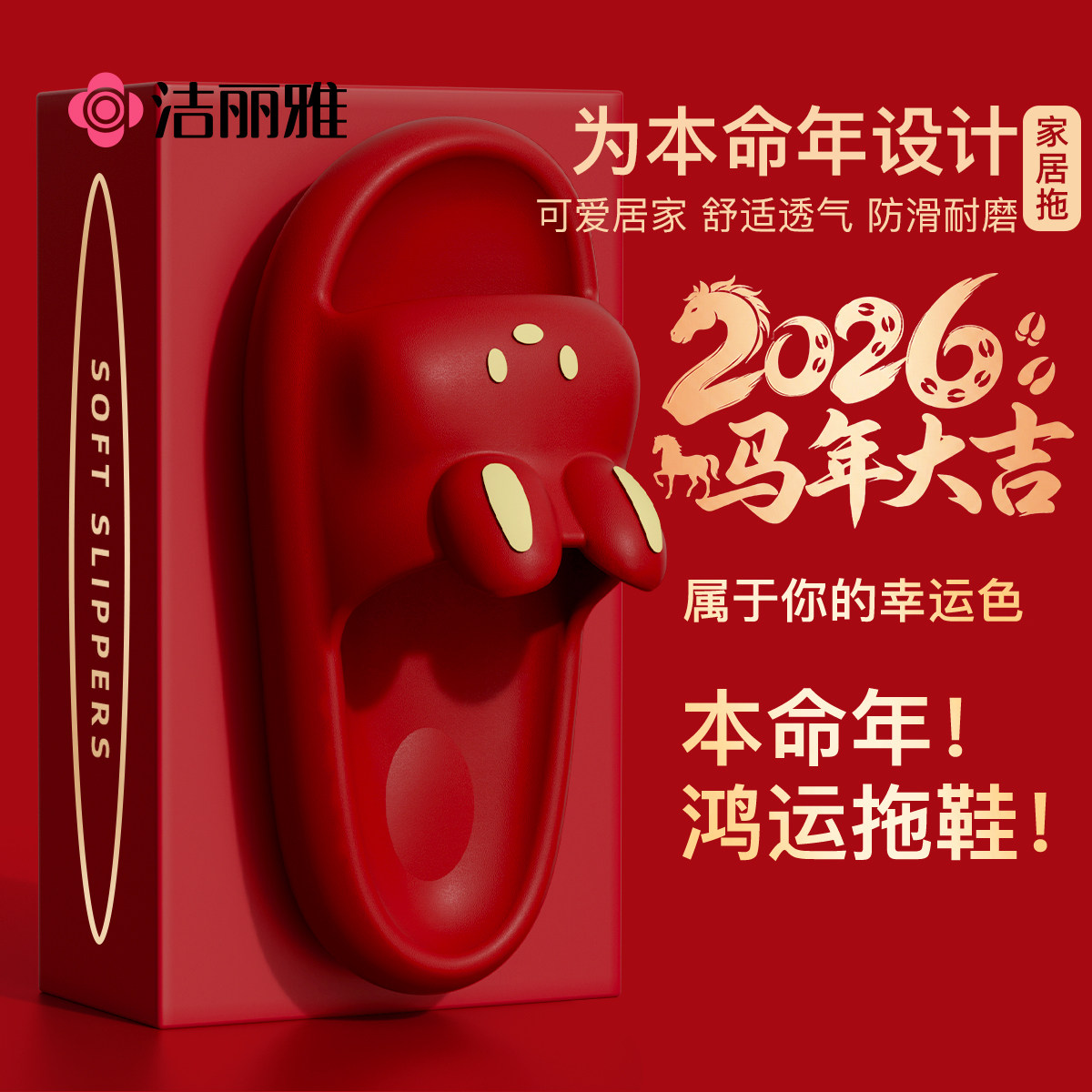 洁丽雅本命年拖鞋女士2026新款室内家居透气舒适防滑红色凉拖鞋女,居家布艺,居家凉拖/凉鞋,淘宝优惠券,粉丝福利购,淘宝优惠卷