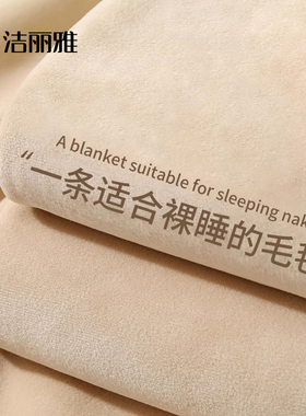 洁丽雅法兰绒毛毯午睡办公室空调毯盖毯珊瑚绒沙发毯子床上用冬季