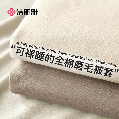 洁丽雅加厚全棉磨毛被套单件纯棉