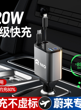 适用蔚来es6/et5t/et7/EC6/ES8车载充电器超级快充点烟器转换插头
