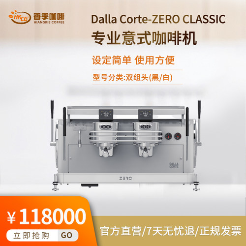 dalla-corte-zero-classic双头三头咖啡机