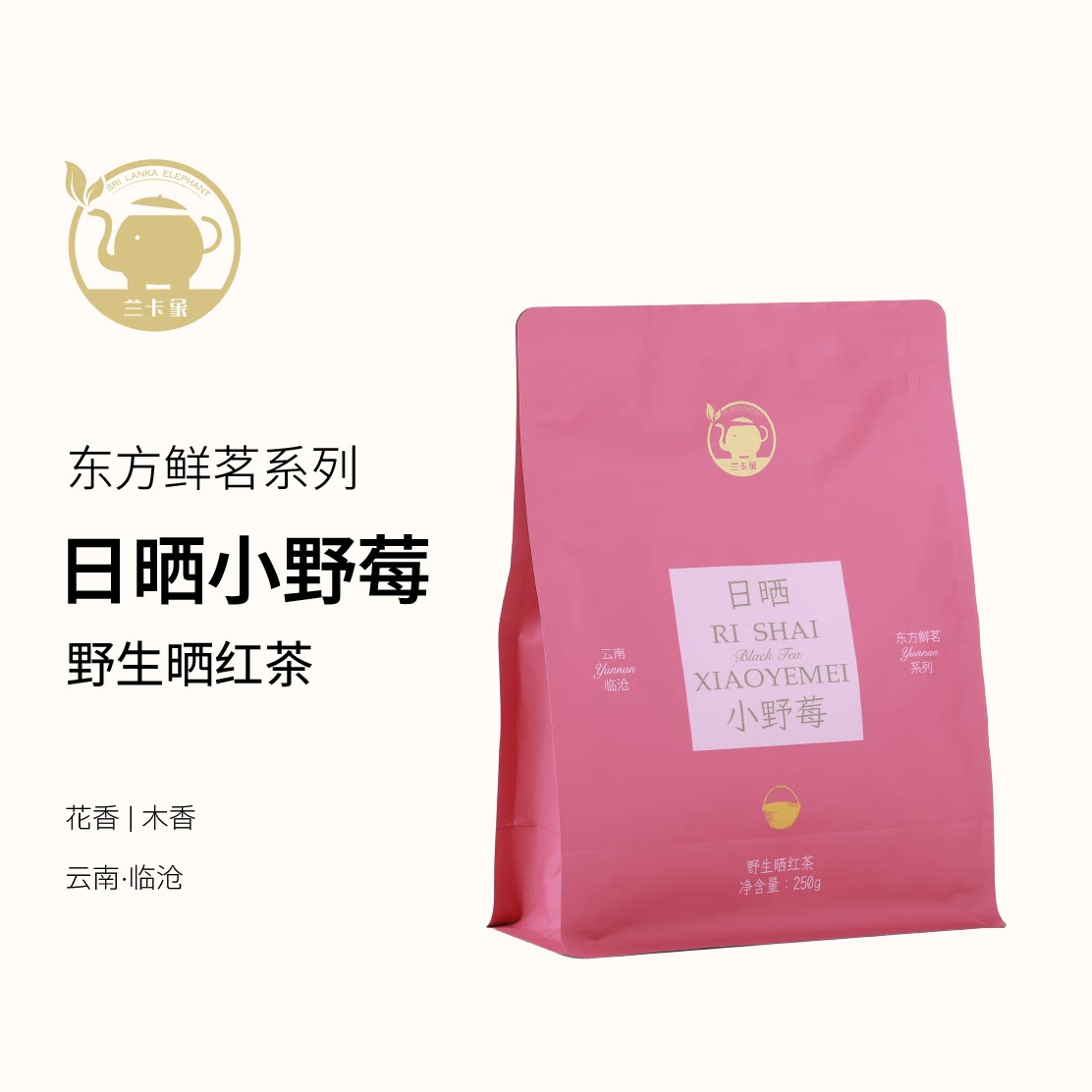 兰卡象野生晒红茶250g茶叶东方鲜茗系列日晒小野莓可热泡冷泡图片