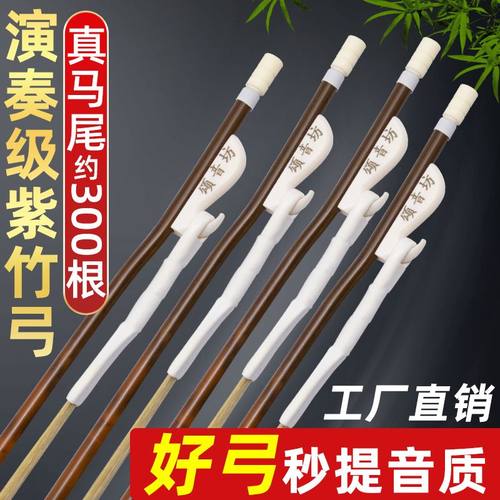 演奏家二胡弓高山紫竹特级公马尾