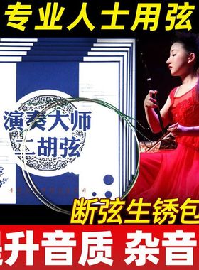 高级二胡弦专业演奏大师专用二胡内外弦通用胡琴弦苏州二胡配件
