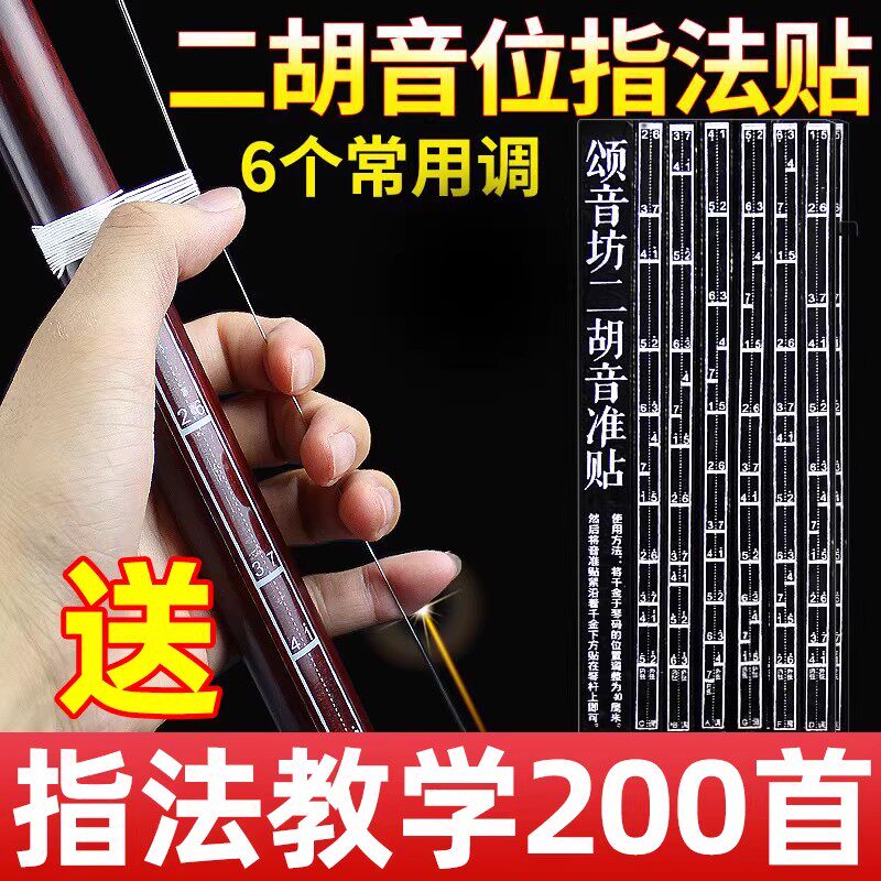 二胡音准辅助指法贴音位贴音准贴成人儿童初学通用音位图二胡配件