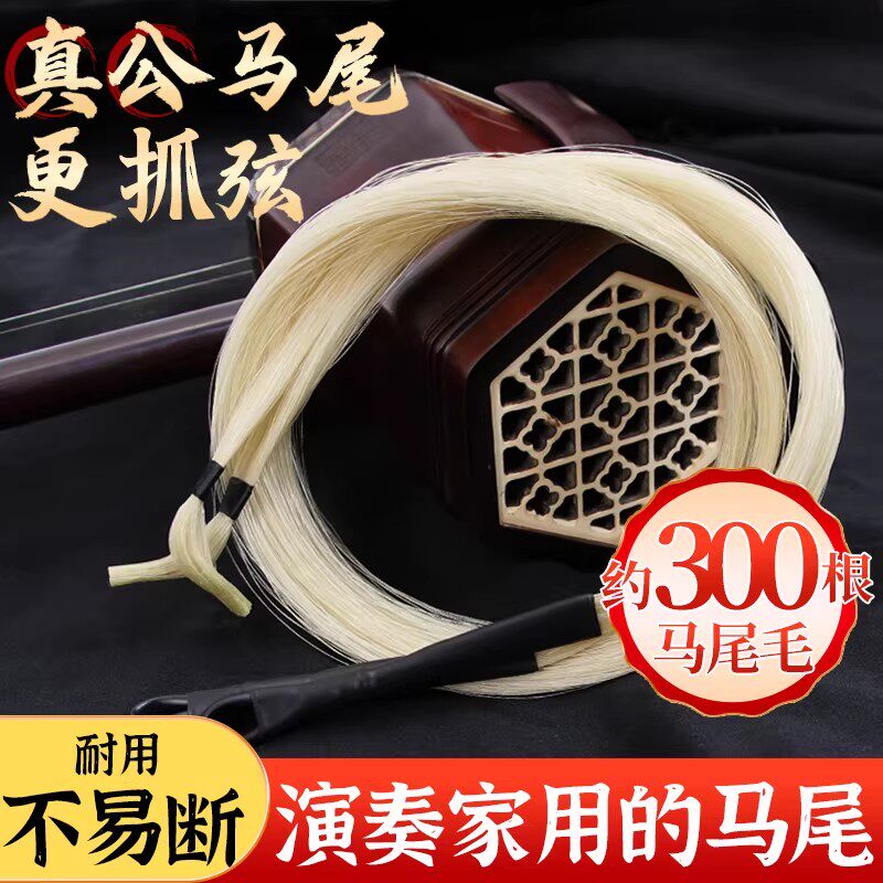 内蒙古真马尾二胡弓毛贴弦耐用不易断演奏级琴弓马尾毛乐器配件