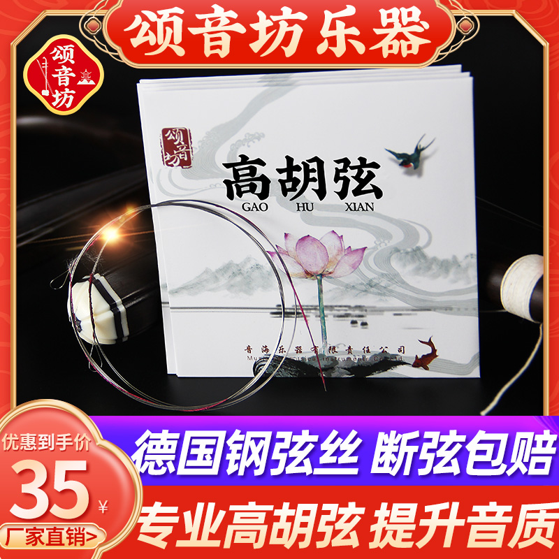 颂音坊原装专用演奏家专业高胡弦内外弦厂家直销正品高级配件琴弦