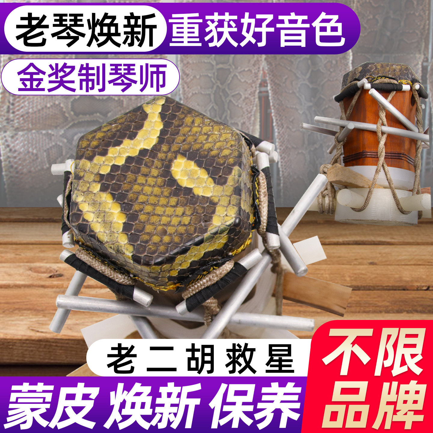 颂音坊老二胡专业蒙皮重获好音色