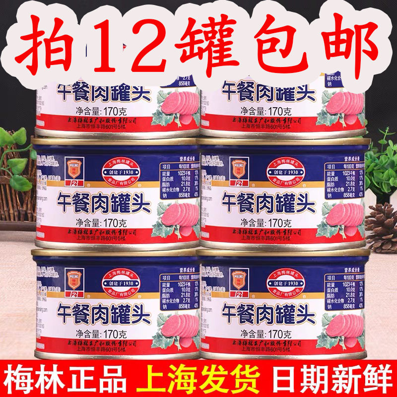 上海梅林午餐肉罐头170g户外即食