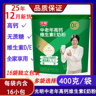 25.12月光明中老年成人奶粉高钙维E无蔗糖400g*2袋16小包送礼早餐