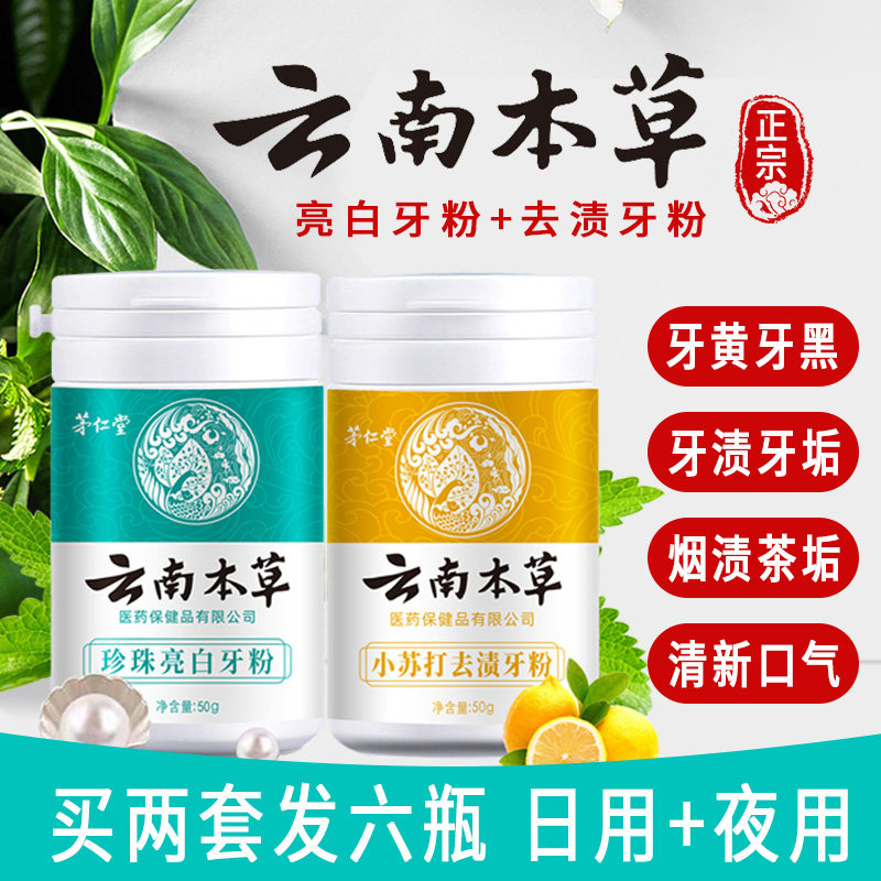 云南本草洗牙粉洁牙粉去黄洗白亮白去牙结石神器小苏打牙膏除口臭