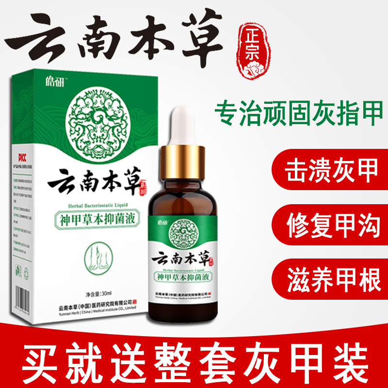 云南本草灰指甲专用药抑菌液治疗修甲刀冰醋酸脱甲膏去除增厚软甲