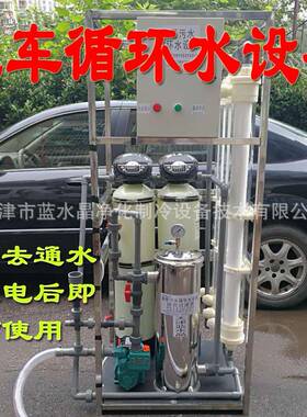蓝水晶1吨/小时洗车循环水设备洗车污水循环水设备回用循环水设备