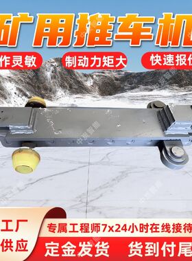 矿用外绳式推车机 支持?双向运行 CXC6轨外绳式推车机