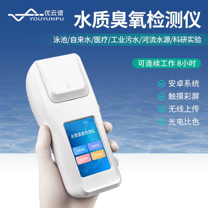 臭氧检测仪便携式多参数水质臭氧检测仪水中臭氧测定仪臭氧分析仪