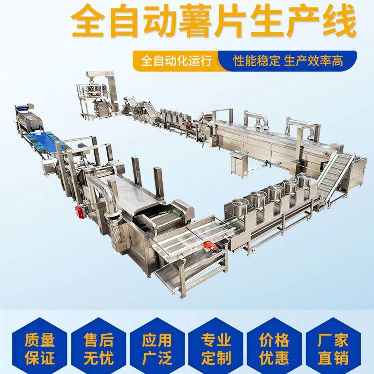 全自动马铃薯薯片生产线 商用鲜切薯条油炸设备?