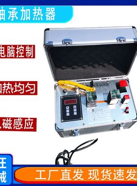 ELDC-3.6/ ELDC-1金属件加热器 电磁感应加热器微电脑轴承加热器