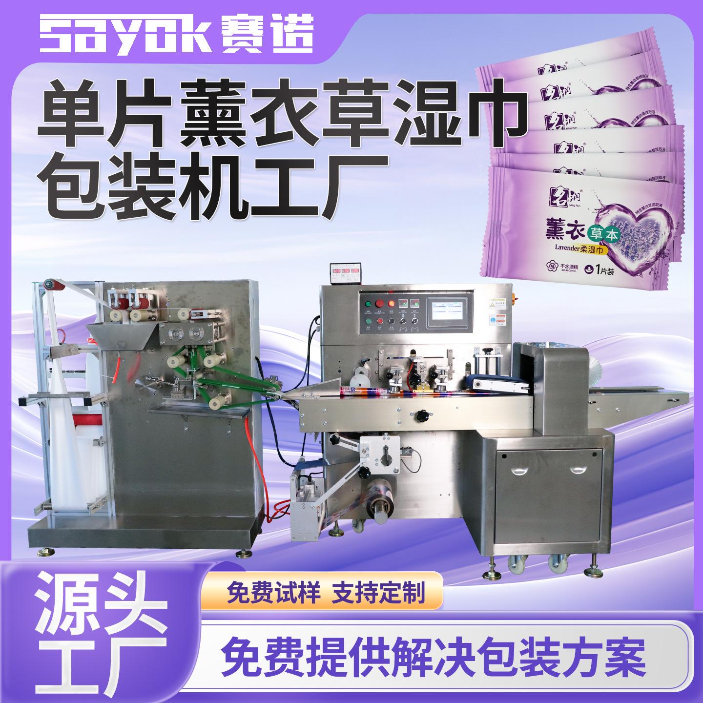 赛诺全自动单片薰衣草清洁绵柔湿纸巾单头折叠加液包装机器厂家