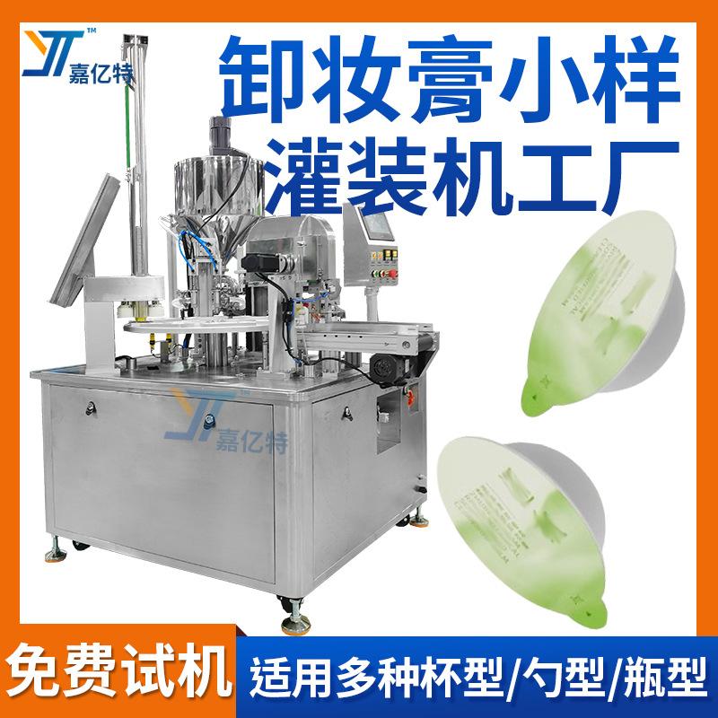 卸妆膏旅行装罐装小样灌装机化妆用品全自动杯装桶装乳霜膏