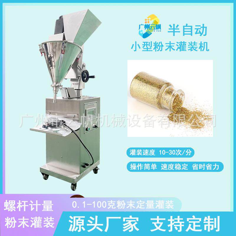 小型粉体灌装机半自动粉末灌装机瓶装10克金葱粉珠光粉灌装机