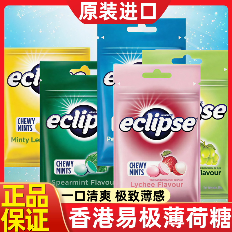 香港原装进口eclipse易极薄荷糖正品无糖润喉糖提神清新口香糖