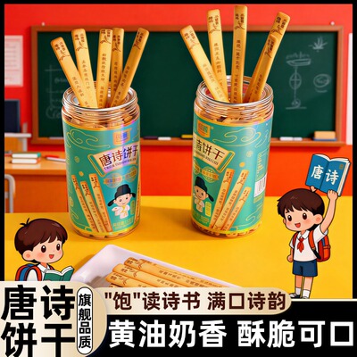 唐诗饼干识趣古诗黄油饼饼干无添加儿童学生早教益智解馋趣味小吃
