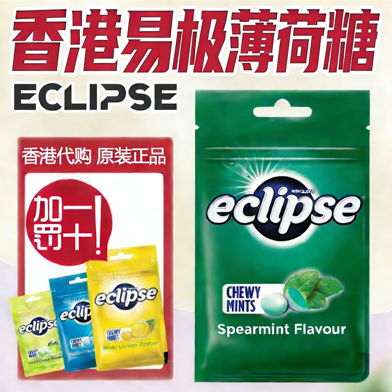 香港原装进口eclipse易极薄荷糖正品无糖润喉糖提神清新口香糖