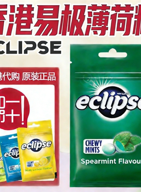 香港原装进口eclipse易极薄荷糖正品无糖润喉糖提神清新口香糖