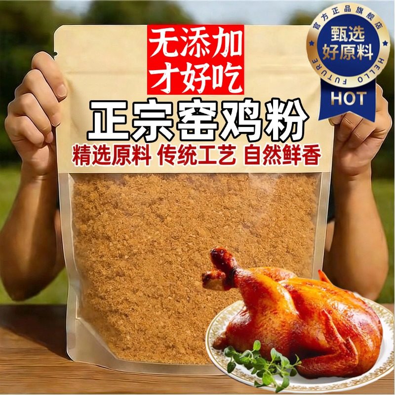 正宗窑鸡粉腌料官方旗舰店家用广东窑鸡王调味料专用粉烧烤鸡年货,粮油调味/速食/干货/烘焙,复合食品调味剂,淘宝优惠券,粉丝福利购,淘宝优惠卷