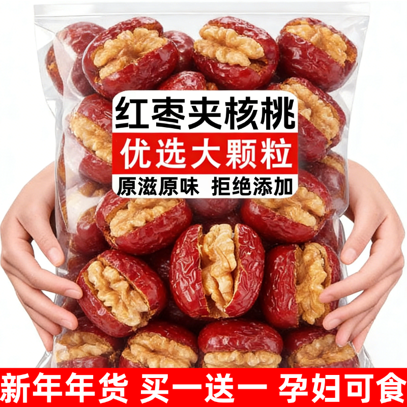 枣夹核桃官方旗舰店新疆一级无核大红枣无糖孕妇果干零食新年年货