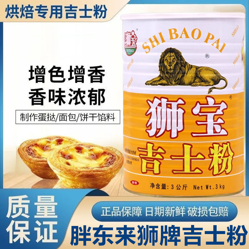狮牌吉士粉烘焙专用商用家用油炸原料蛋糕蛋挞布丁粉官方旗舰店,粮油调味/速食/干货/烘焙,吉士粉,淘宝优惠券,粉丝福利购,淘宝优惠卷