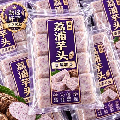 广西正宗新鲜荔浦芋头官方旗舰店清蒸即食健身0糖0脂粗粮饱腹