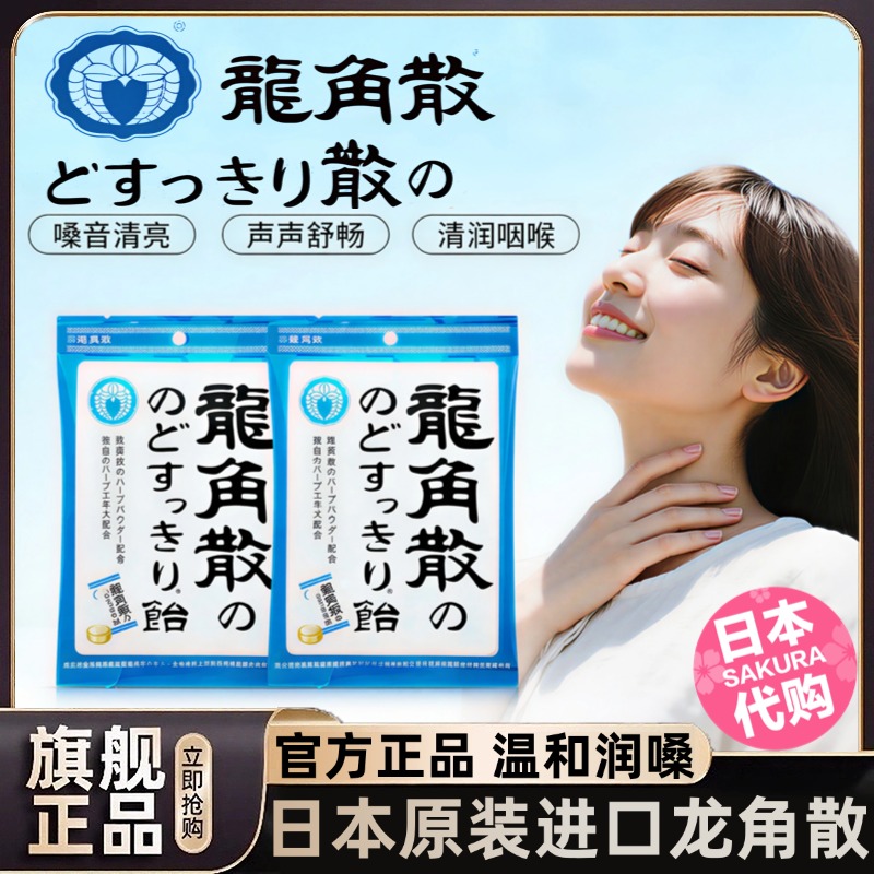 龙角散日本原装进口旗舰店润喉糖含片正品草本清凉润嗓护咽喉糖果