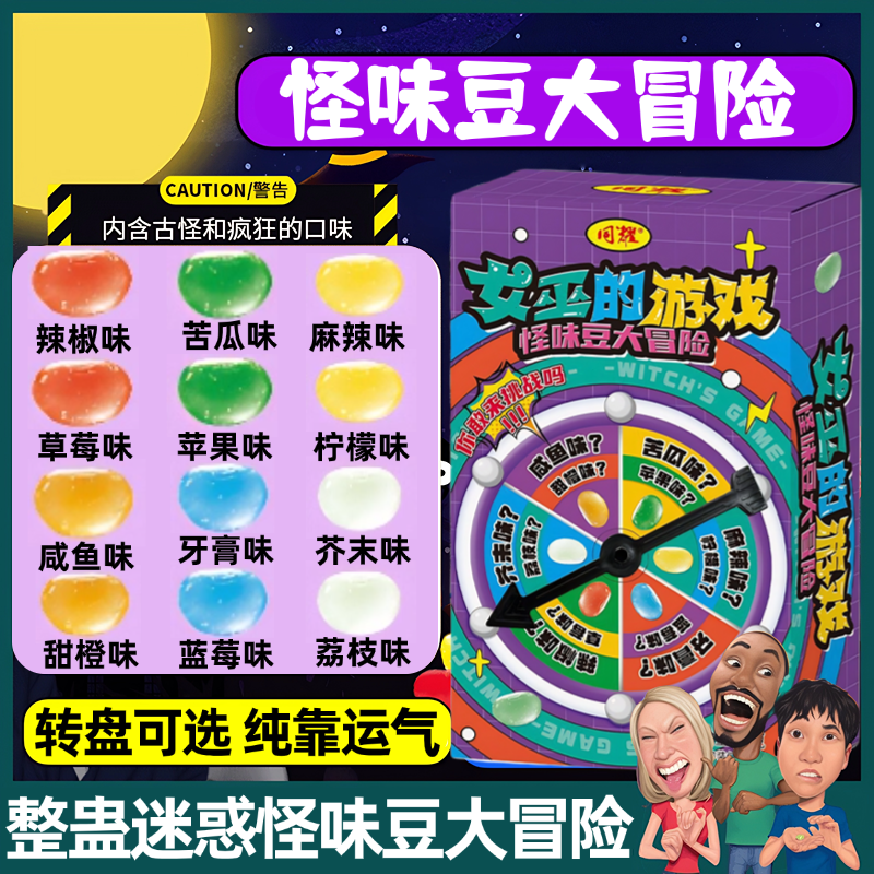 整蛊怪味豆糖果转盘迷惑恶搞整蛊创意礼物万圣节搞怪糖果食玩玩具