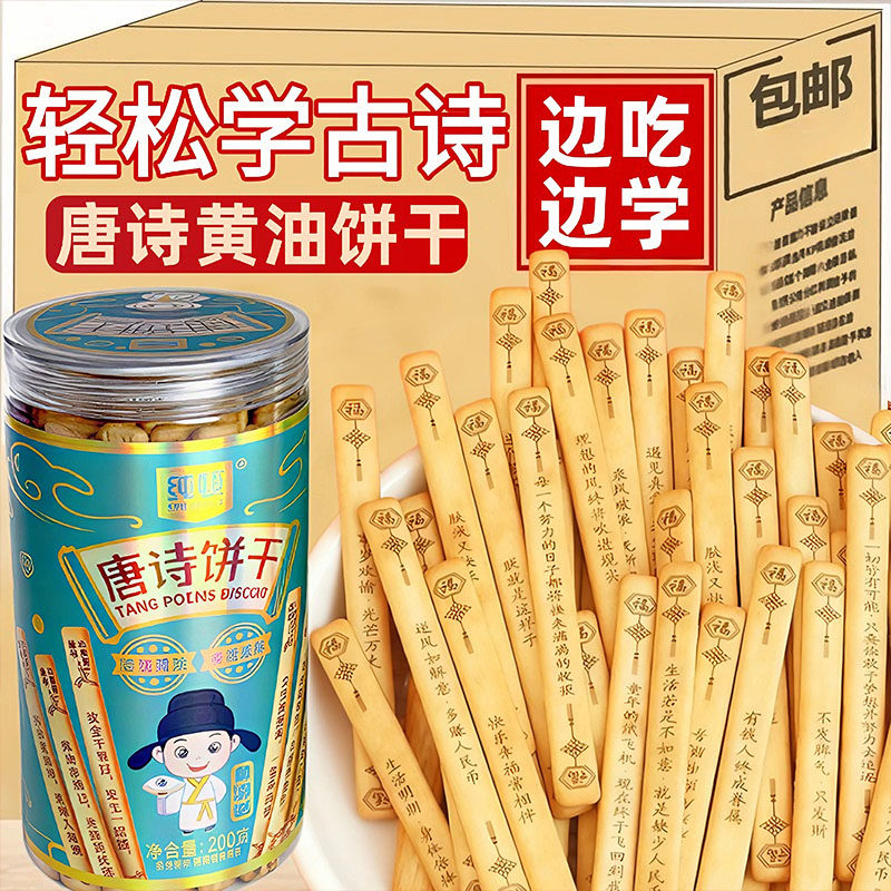 纯顿唐诗饼干无添加上上签黄油饼干天然原料诗词饼干好玩解馋零食
