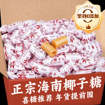 海南椰子糖正品官方旗舰店海南特产老式传统特浓糖果喜糖年货零食