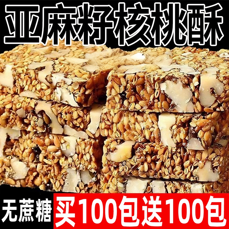 新疆亚麻籽核桃酥无糖官方旗舰店正品独立包装坚果休闲糖尿人零食