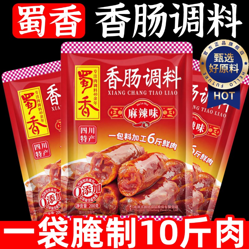 正宗蜀香香肠调料官方旗舰店四川麻辣灌肠烤肠家用调味料无添加剂