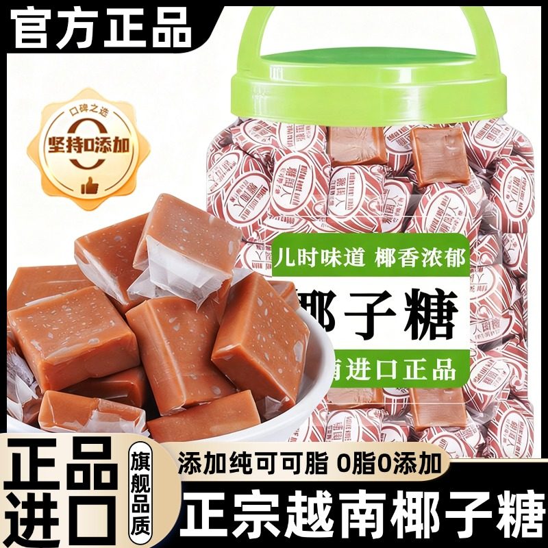 正宗越南椰子糖官方旗舰店进口可可椰子软糖原汁特浓传统糖果年货,零食/坚果/特产,传统糖果,淘宝优惠券,粉丝福利购,淘宝优惠卷