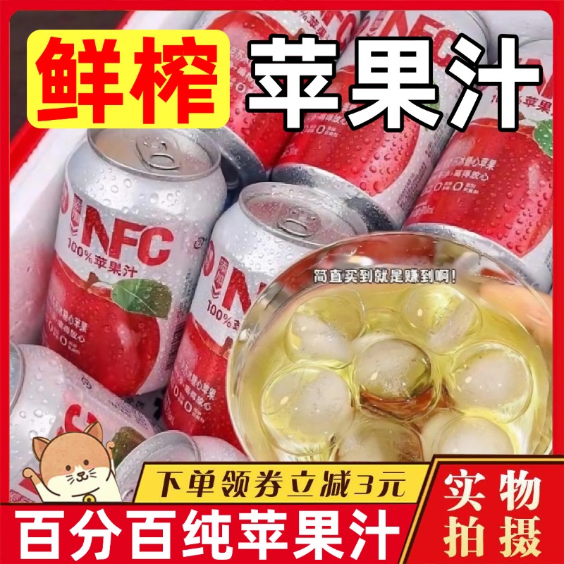 百分百纯苹果汁nfc苹果汁官方旗舰店0脂无添加饮料网红爆款整箱