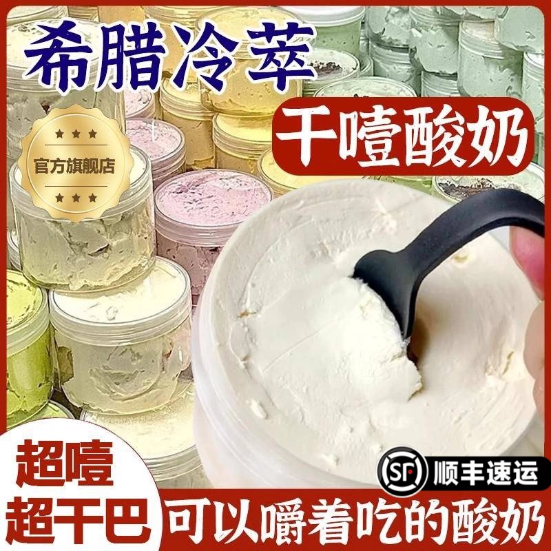 干噎酸奶正品希腊冷萃干嚼干巴厚奶皮子发酵菌大罐酸奶官方旗舰店