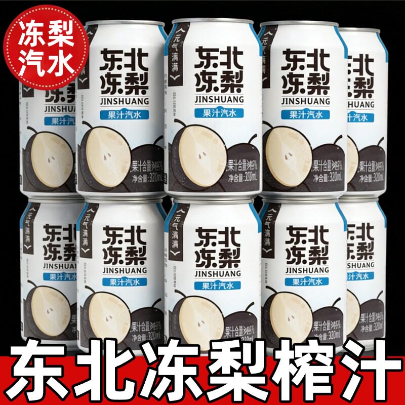 正宗东北冻梨汽水易拉罐果汁0糖0脂碳酸饮料冻梨汁饮料官方旗舰店