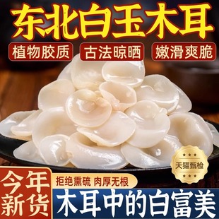 东北白玉木耳干货出口级长白山特产黑木耳白背肉厚无根官方旗舰店