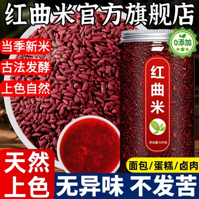 北京同仁堂红曲米官方旗舰店食用级泡茶纯天然红曲粉烘培卤肉专用