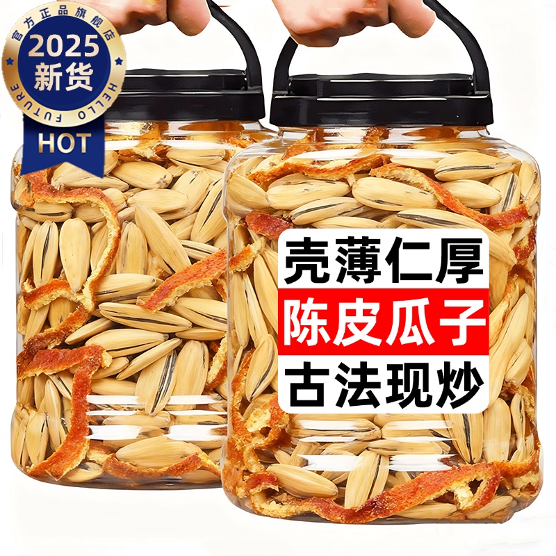 陈皮瓜子2025新货现炒超大颗粒葵花籽食品炒货解馋零食官方旗舰店