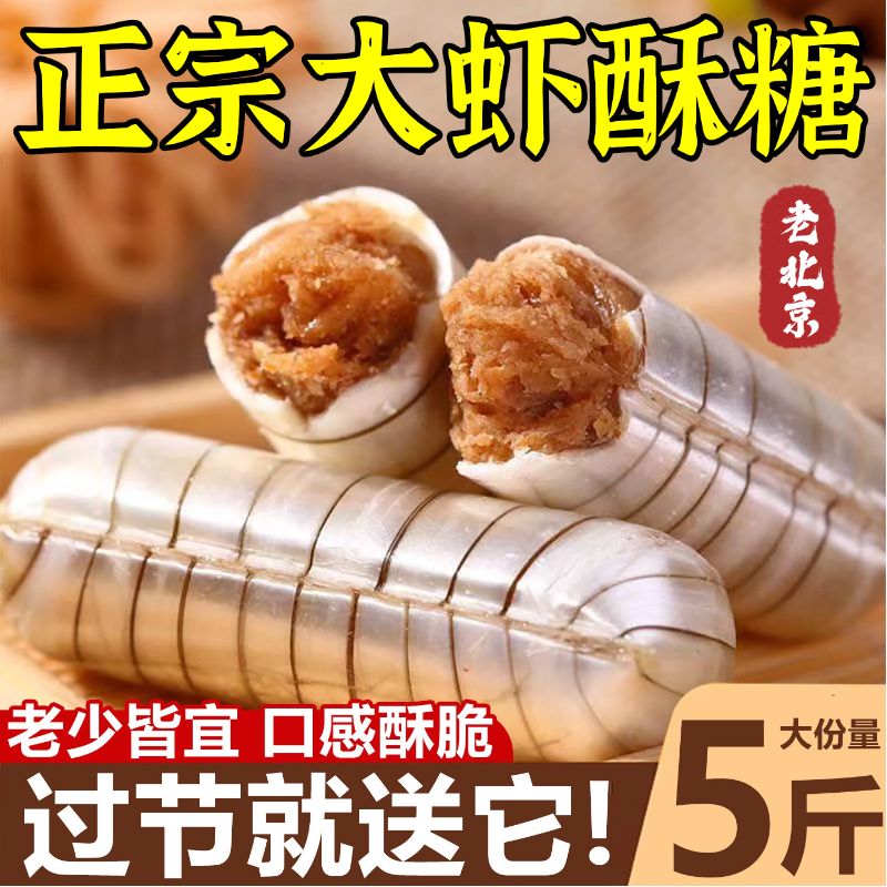 正宗老北京大虾酥糖官方旗舰店老式怀旧零食花生糖年货喜糖大礼包