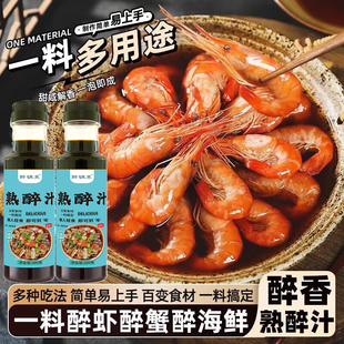 熟醉汁正宗花雕醉蟹汁冷泡醉卤罗氏虾冰镇生腌海鲜捞汁官方旗舰店