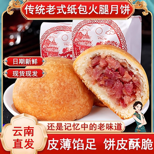 云南云腿月饼官方旗舰店正宗酥皮月饼中秋节传统糕点云南特产零食
