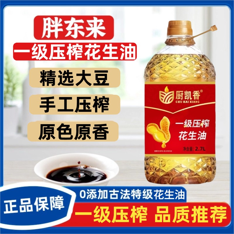 许昌胖东来超市正品压榨一级花生食用放心油2L5L现货速发官方代购