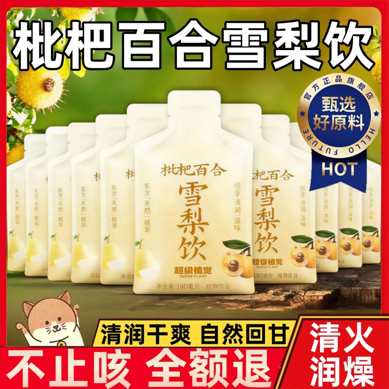 农科院枇杷百合雪梨饮清润甘甜草本植物饮料儿童果汁健康饮品免煮
